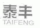泰丰