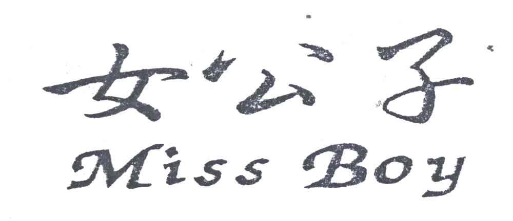 女公子;MISS BOY