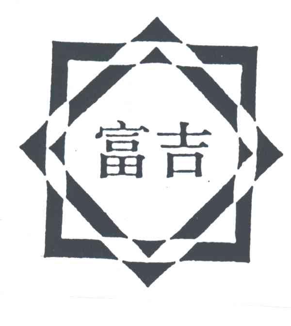 富吉