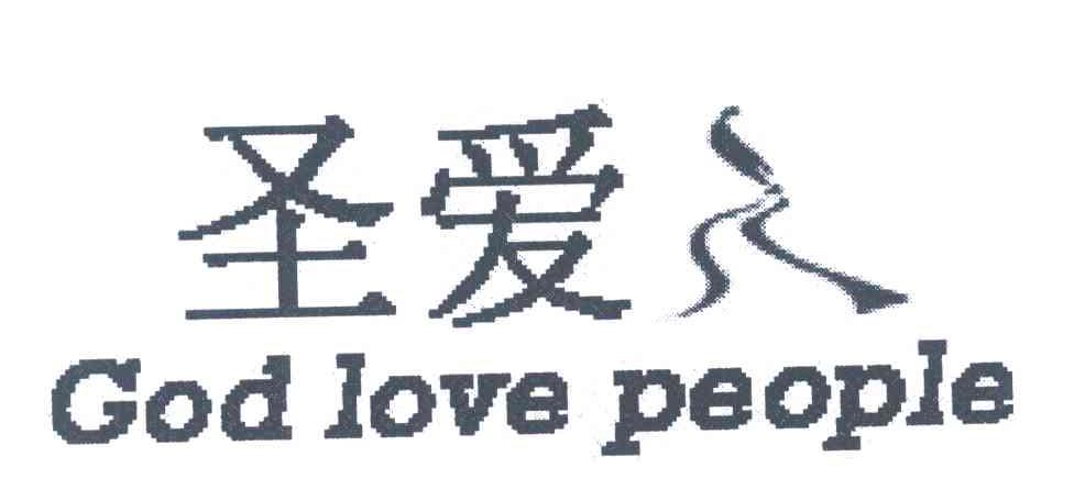 圣爱 GOD LOVE PEOPLE
