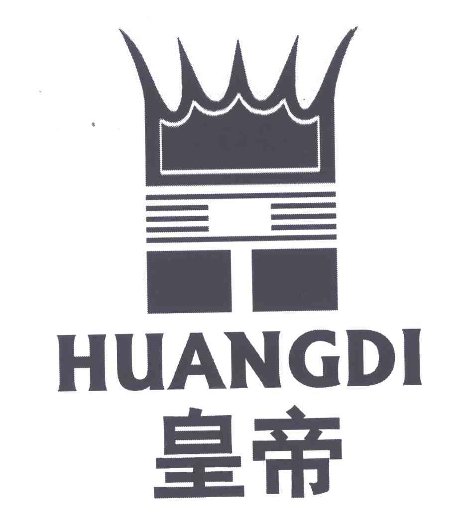 皇帝