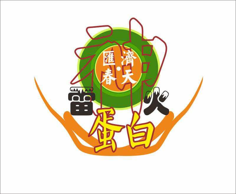 汇济▪春天 雷火神 蛋白