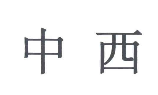 中西