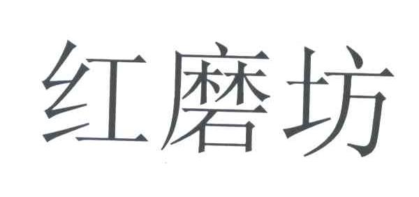 红磨坊