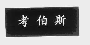 考伯斯
