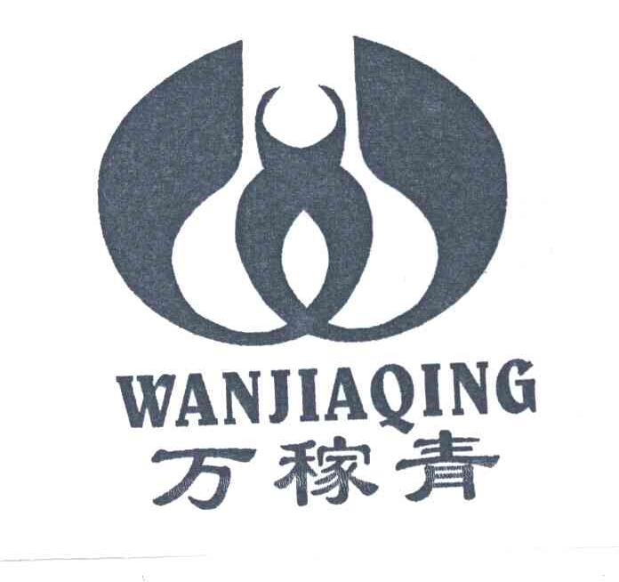 万稼青