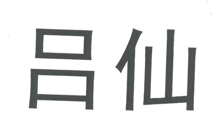 吕仙