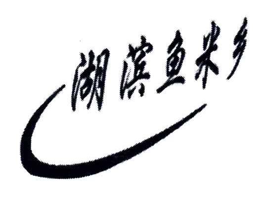 湖滨鱼米乡