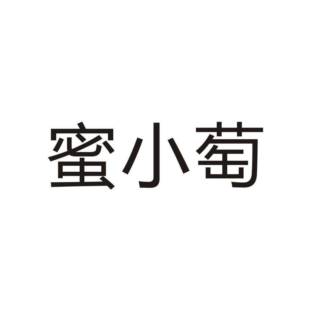 蜜小萄