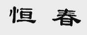 恒春