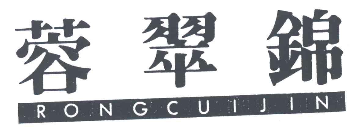 蓉翠锦