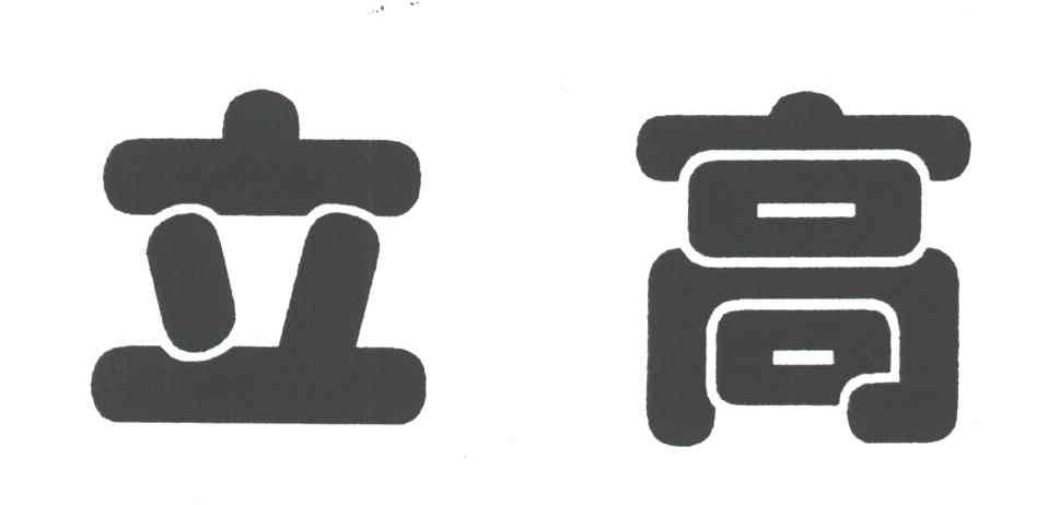 立高