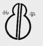 物华