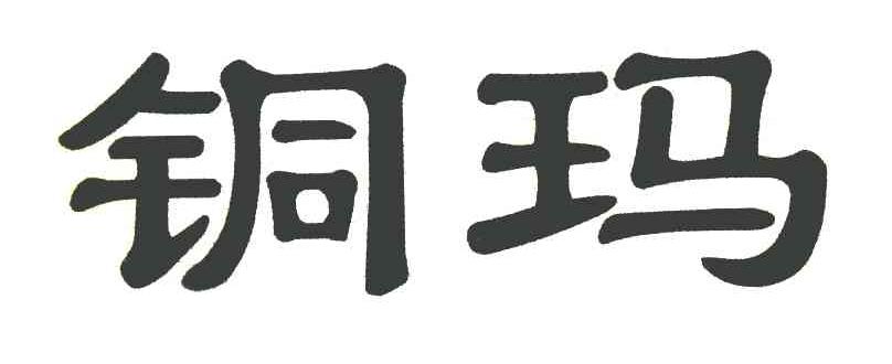 铜玛