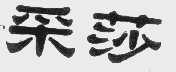 采莎