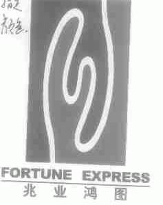 兆业鸿图;FORTUNEEXPRESS