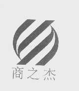 商之杰