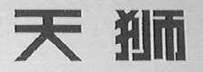 天狮