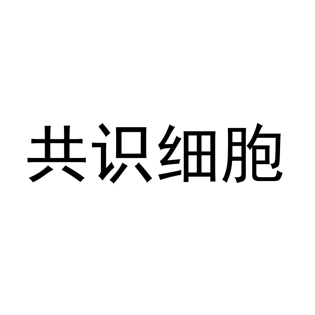 共识细胞