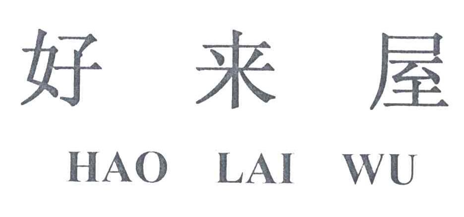 好来屋