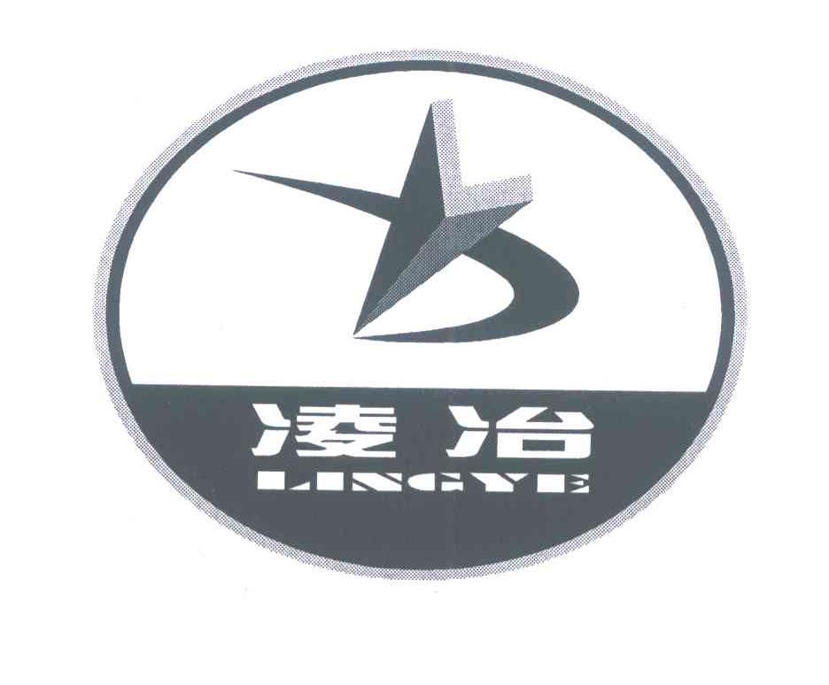 凌冶