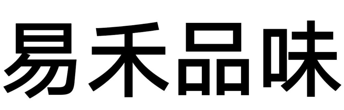 易禾品味