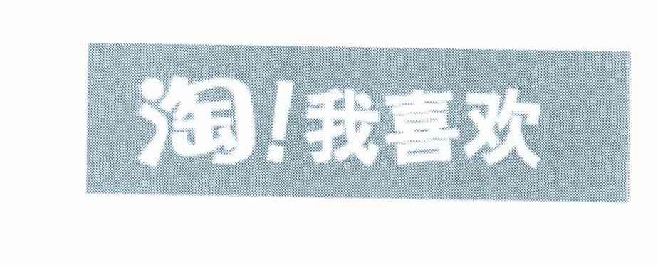 淘！我喜欢