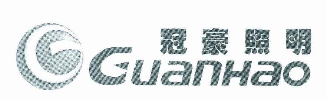 冠豪照明 GUANHAO