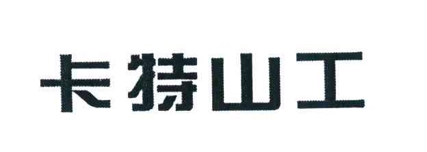 卡特山工