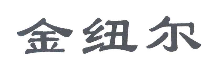 金纽尔