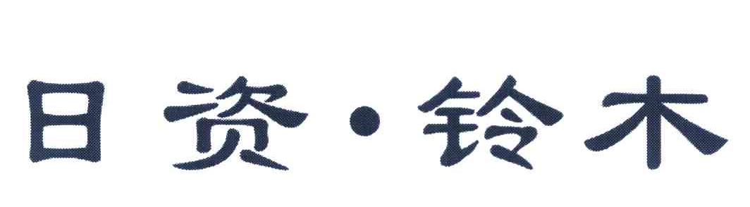 日资&middot;铃木