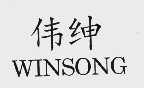 伟绅  WINSONG