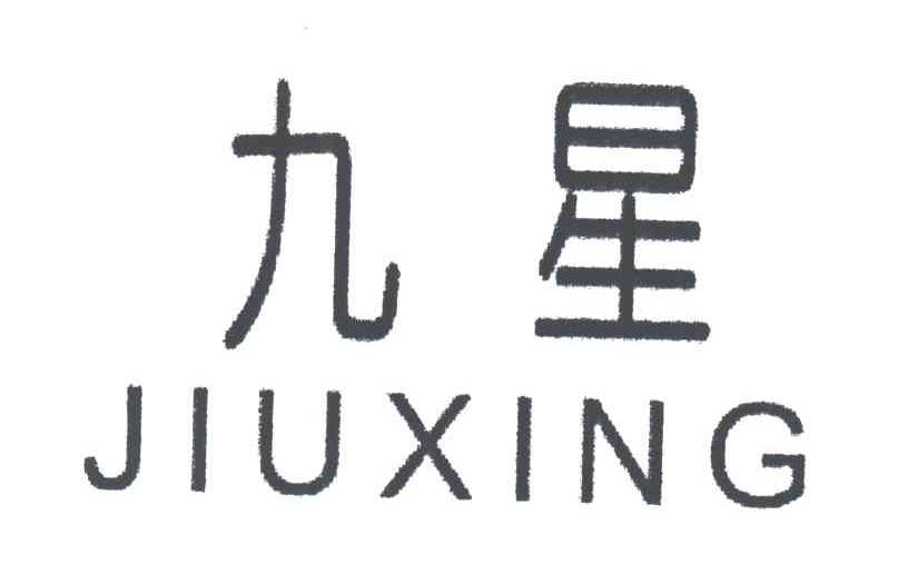 九星