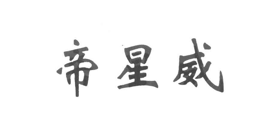帝星威
