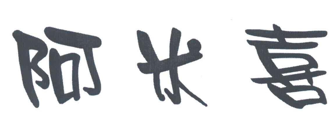 阿米喜