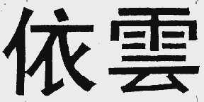 依云