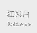 红与白   RED&WHITE