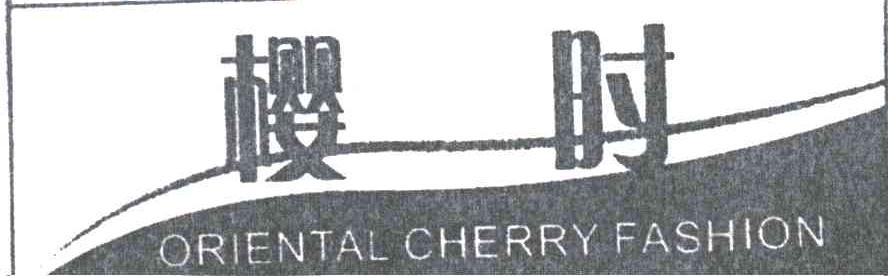 樱时ORIENTAL CHERRY FASHION