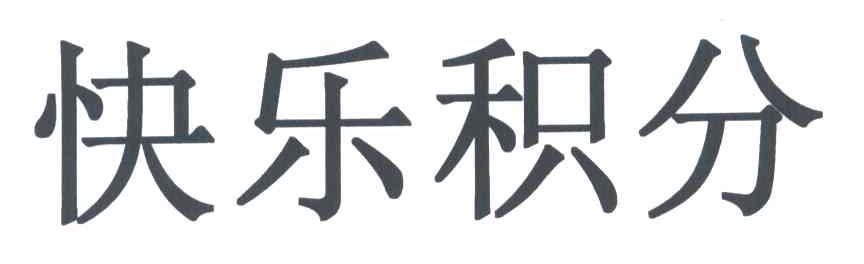 快乐积分