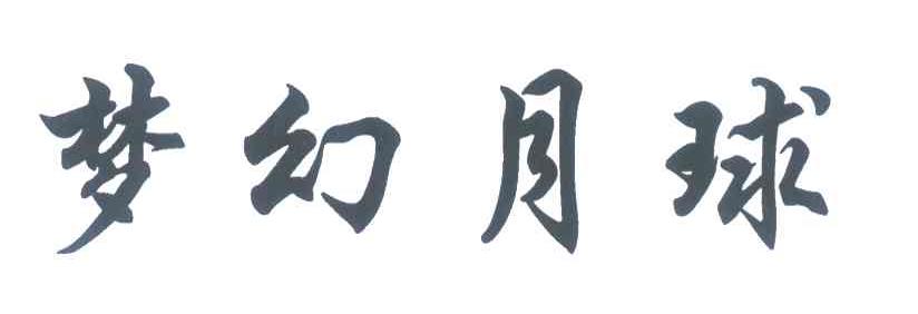 梦幻月球