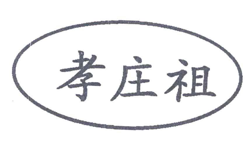 孝庄祖