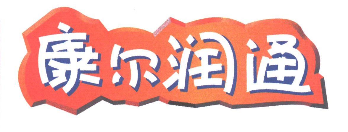 康尔润通