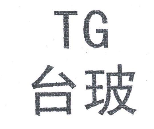 台玻
