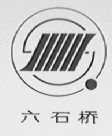 六石桥
