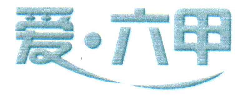 爱&middot;六甲