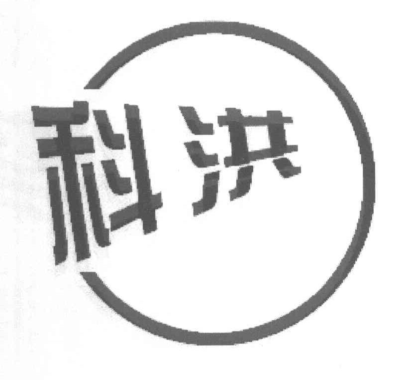 科洪