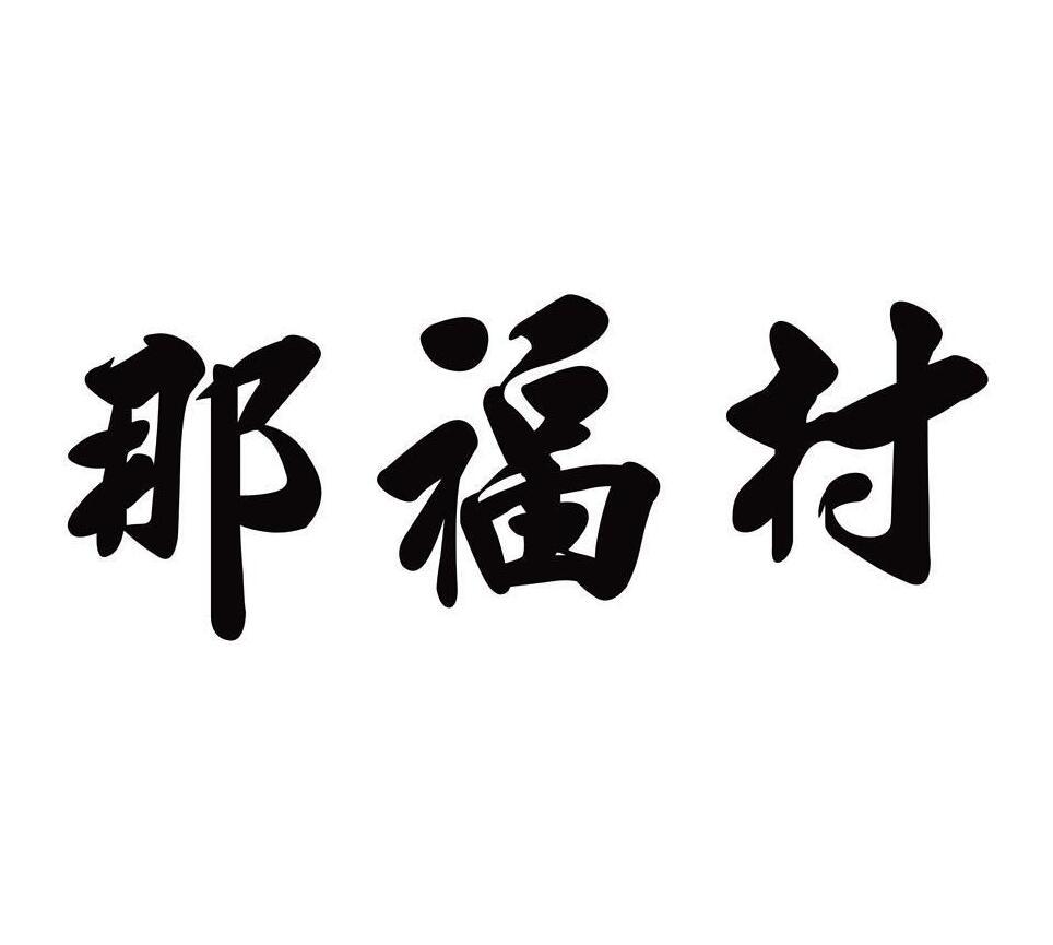 那福村