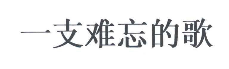 一支难忘的歌