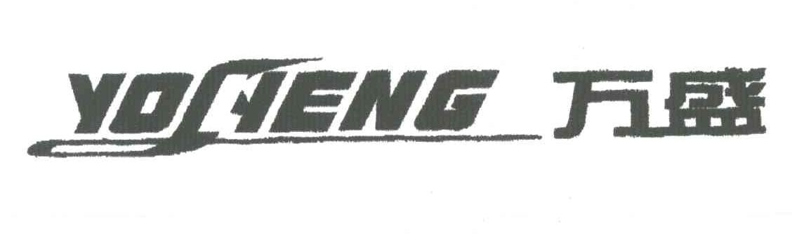 万盛