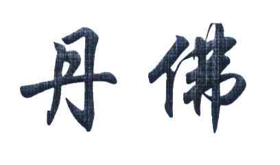 丹佛